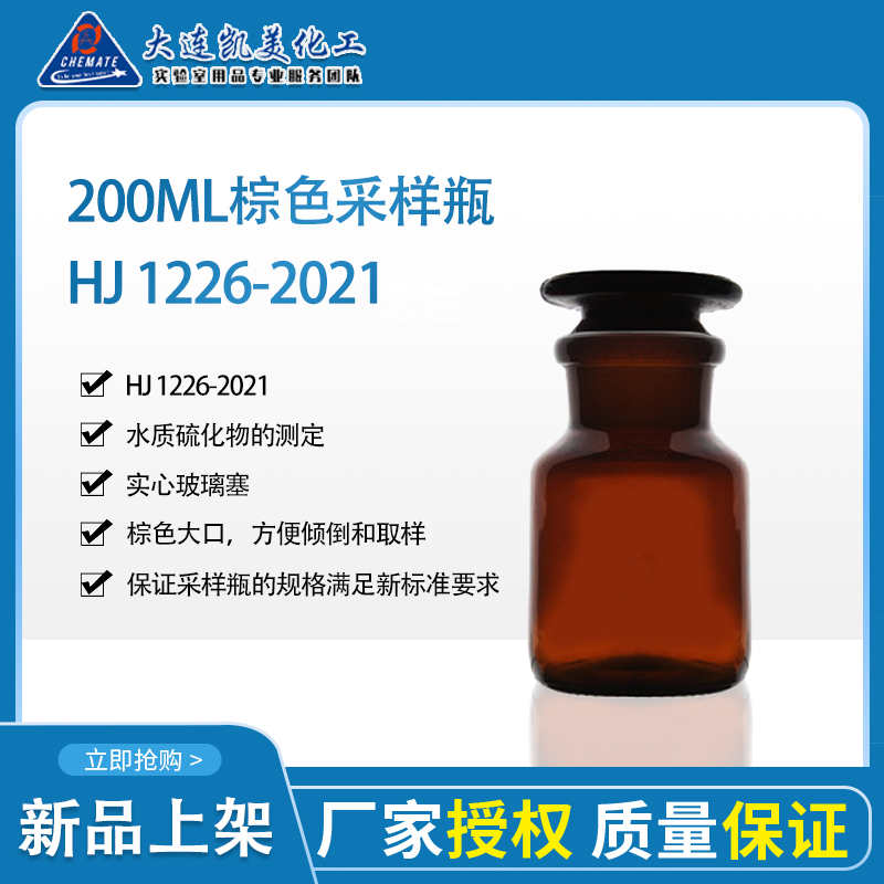 200ml棕色具塞磨口广口玻璃瓶(HJ 1226-2021)