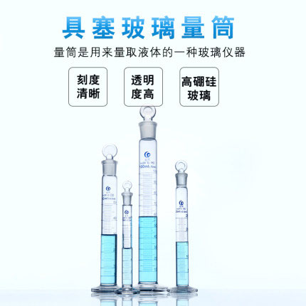 玻璃具塞刻度量筒