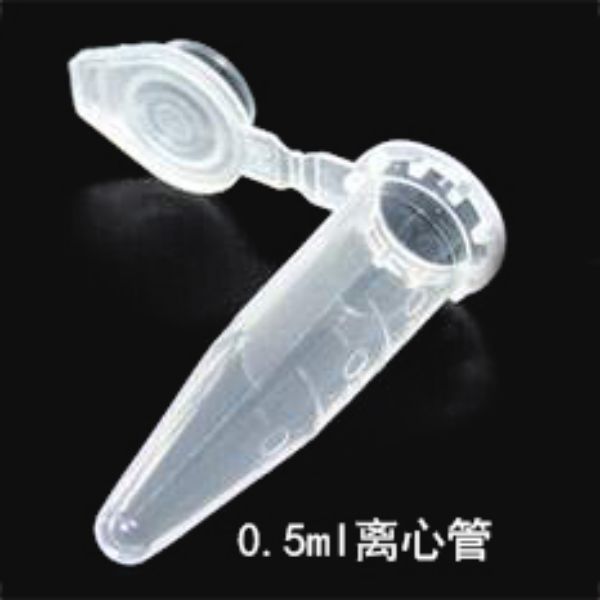 海克拉斯 0.5ml离心管