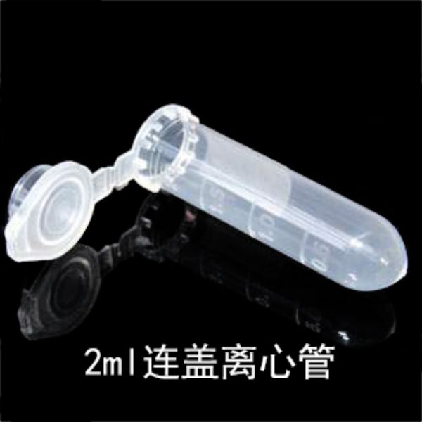 2ml离心管