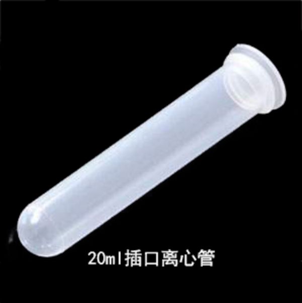 20ml离心管