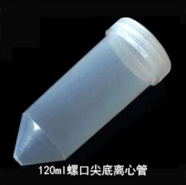 海克拉斯 120ml离心管