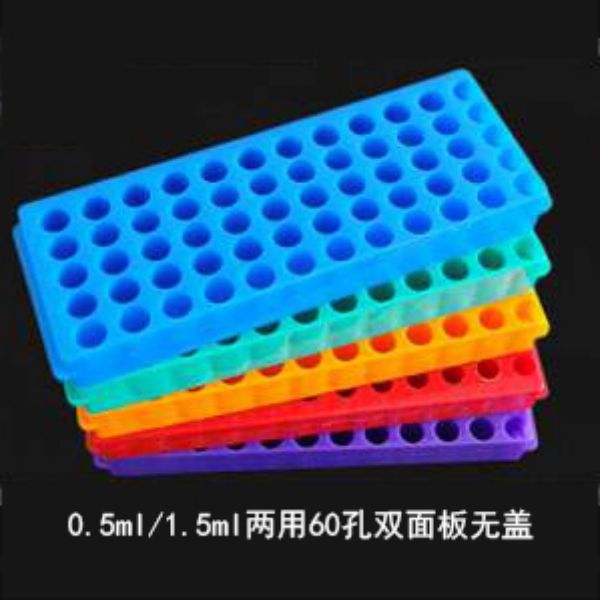 海克拉斯 0.5ml/1.5ml两用60孔双面板