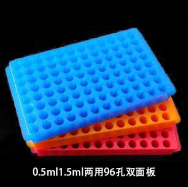 海克拉斯 0.5ml/1.5ml两用96孔双面板