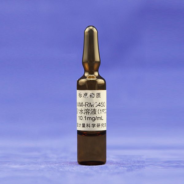 中国计量院 水中甲醛溶液标准物质