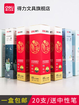 得力中性笔芯0.5